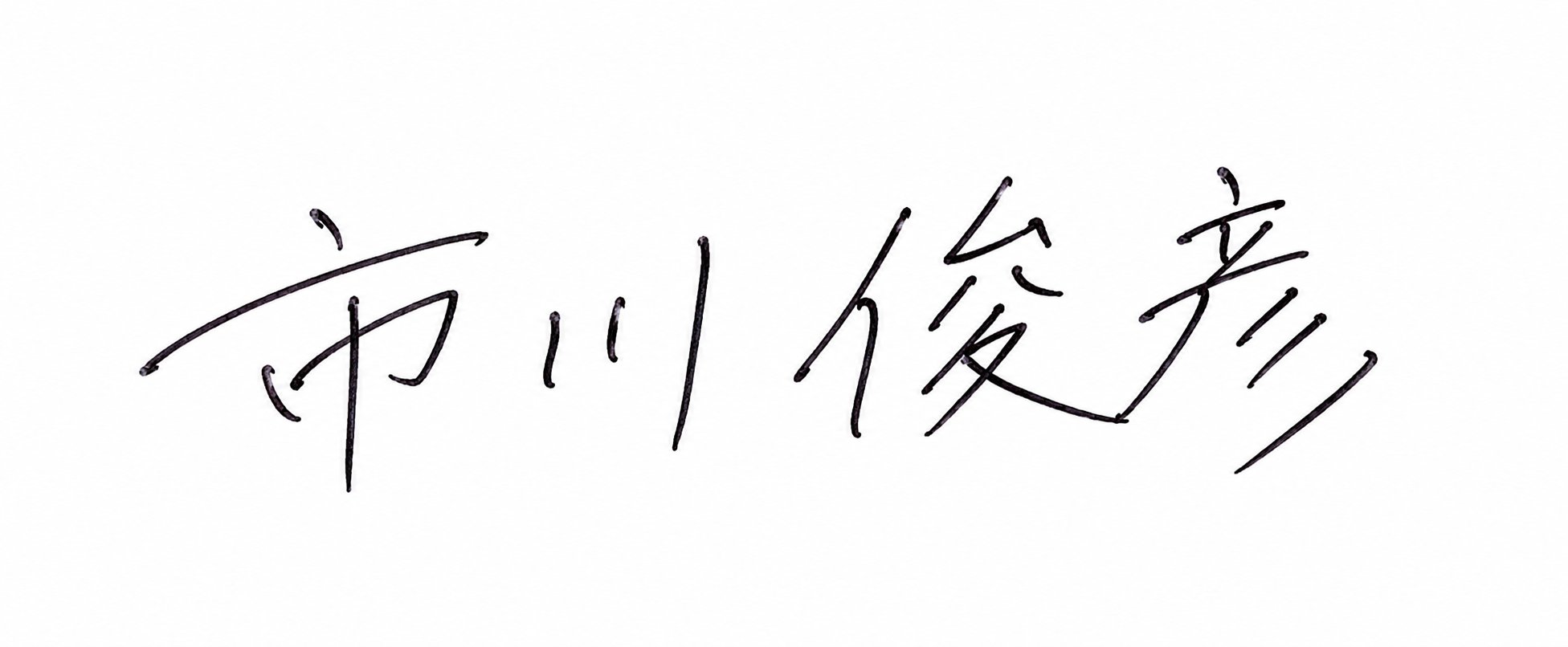 署名